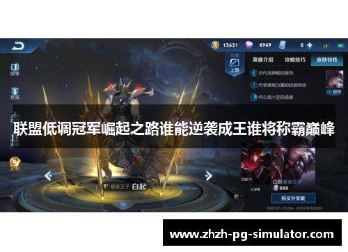 联盟低调冠军崛起之路谁能逆袭成王谁将称霸巅峰 联盟低调冠军崛起之路谁能逆袭成王谁将称霸巅峰