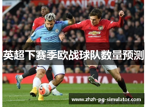 英超下赛季欧战球队数量预测 英超下赛季欧战球队数量预测