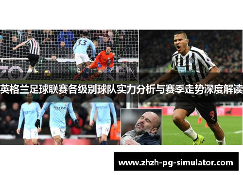 英格兰足球联赛各级别球队实力分析与赛季走势深度解读 英格兰足球联赛各级别球队实力分析与赛季走势深度解读