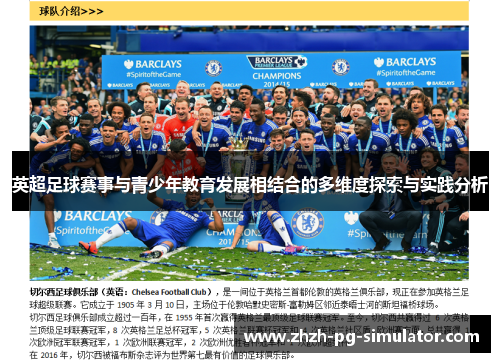 英超足球赛事与青少年教育发展相结合的多维度探索与实践分析