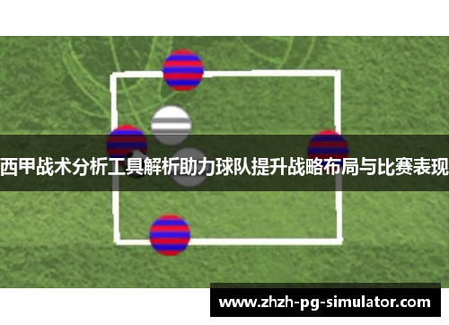 西甲战术分析工具解析助力球队提升战略布局与比赛表现 西甲战术分析工具解析助力球队提升战略布局与比赛表现