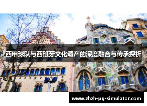西甲球队与西班牙文化遗产的深度融合与传承探析 西甲球队与西班牙文化遗产的深度融合与传承探析