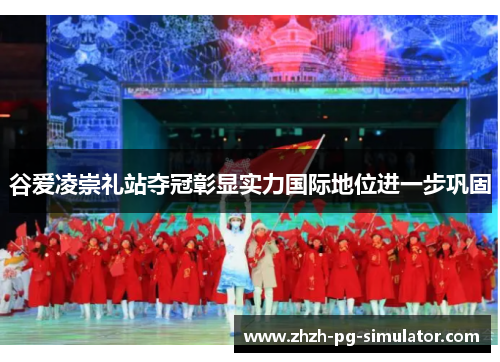 谷爱凌崇礼站夺冠彰显实力国际地位进一步巩固 谷爱凌崇礼站夺冠彰显实力国际地位进一步巩固