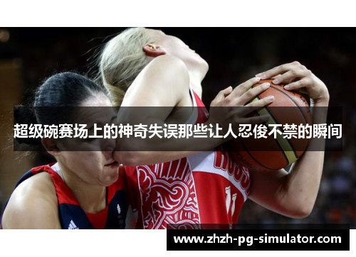 超级碗赛场上的神奇失误那些让人忍俊不禁的瞬间 超级碗赛场上的神奇失误那些让人忍俊不禁的瞬间