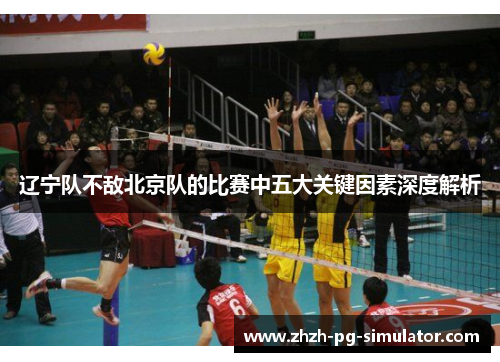 辽宁队不敌北京队的比赛中五大关键因素深度解析