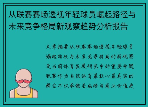 从联赛赛场透视年轻球员崛起路径与未来竞争格局新观察趋势分析报告 从联赛赛场透视年轻球员崛起路径与未来竞争格局新观察趋势分析报告