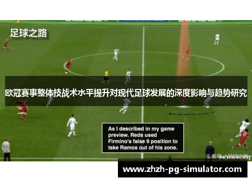 欧冠赛事整体技战术水平提升对现代足球发展的深度影响与趋势研究 欧冠赛事整体技战术水平提升对现代足球发展的深度影响与趋势研究