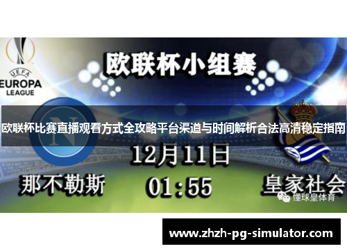欧联杯比赛直播观看方式全攻略平台渠道与时间解析合法高清稳定指南 欧联杯比赛直播观看方式全攻略平台渠道与时间解析合法高清稳定指南
