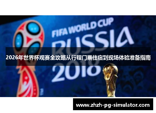 2026年世界杯观赛全攻略从行程门票住宿到现场体验准备指南 2026年世界杯观赛全攻略从行程门票住宿到现场体验准备指南