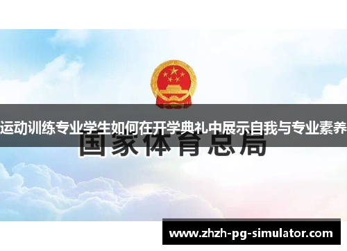 运动训练专业学生如何在开学典礼中展示自我与专业素养 运动训练专业学生如何在开学典礼中展示自我与专业素养