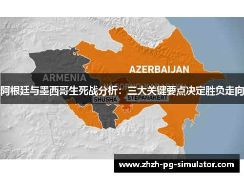 阿根廷与墨西哥生死战分析:三大关键要点决定胜负走向 阿根廷与墨西哥生死战分析:三大关键要点决定胜负走向