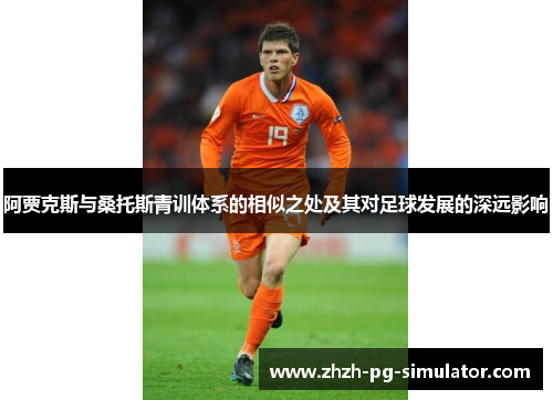 阿贾克斯与桑托斯青训体系的相似之处及其对足球发展的深远影响