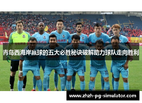 青岛西海岸赢球的五大必胜秘诀破解助力球队走向胜利