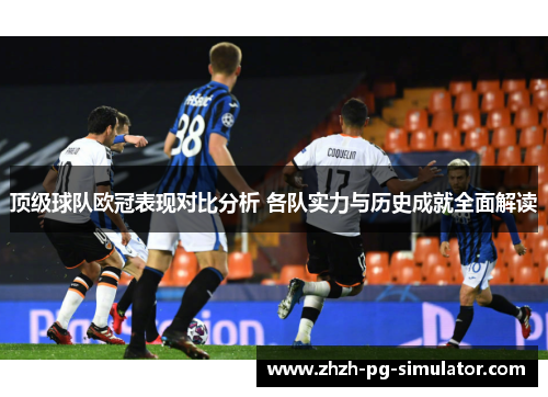 顶级球队欧冠表现对比分析 各队实力与历史成就全面解读
