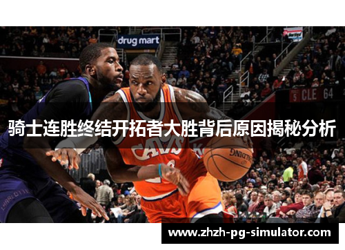 骑士连胜终结开拓者大胜背后原因揭秘分析