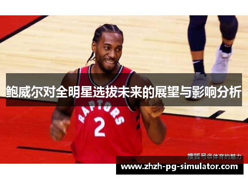 鲍威尔对全明星选拔未来的展望与影响分析