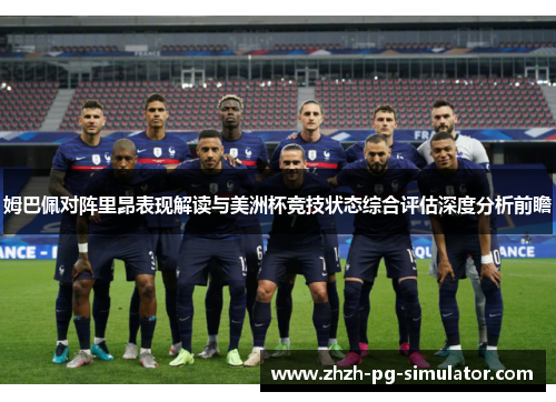 姆巴佩对阵里昂表现解读与美洲杯竞技状态综合评估深度分析前瞻
