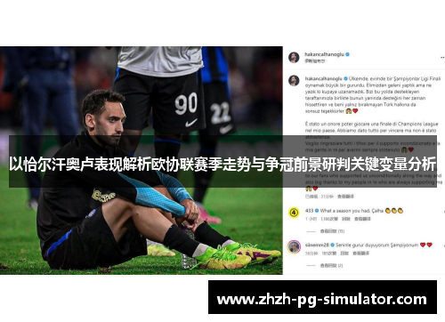 以恰尔汗奥卢表现解析欧协联赛季走势与争冠前景研判关键变量分析 以恰尔汗奥卢表现解析欧协联赛季走势与争冠前景研判关键变量分析