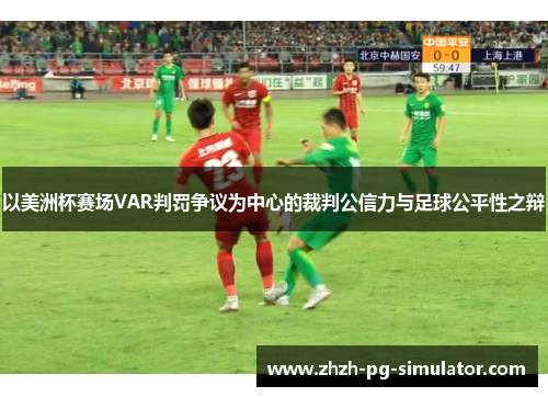 以美洲杯赛场VAR判罚争议为中心的裁判公信力与足球公平性之辩 以美洲杯赛场VAR判罚争议为中心的裁判公信力与足球公平性之辩