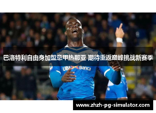 巴洛特利自由身加盟意甲热那亚 期待重返巅峰挑战新赛季