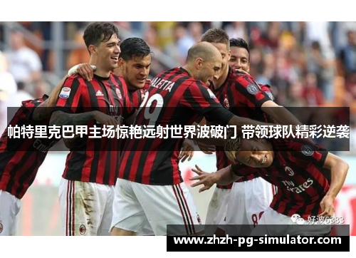 帕特里克巴甲主场惊艳远射世界波破门 带领球队精彩逆袭