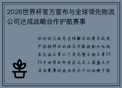2026世界杯官方宣布与全球领先物流公司达成战略合作护航赛事