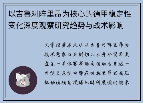 以吉鲁对阵里昂为核心的德甲稳定性变化深度观察研究趋势与战术影响