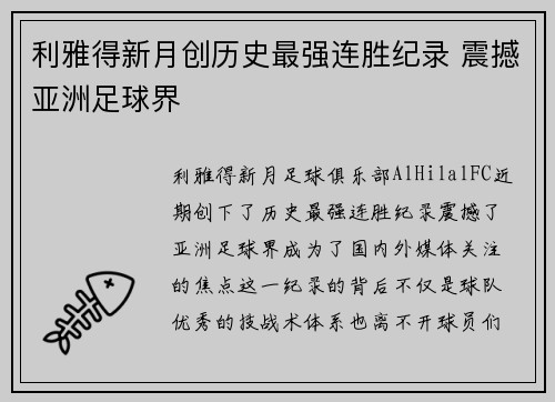 利雅得新月创历史最强连胜纪录 震撼亚洲足球界