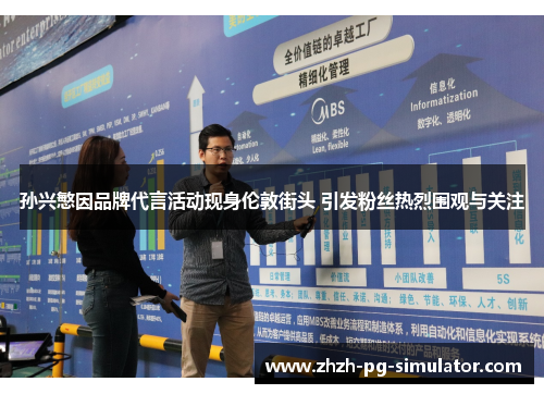 孙兴慜因品牌代言活动现身伦敦街头 引发粉丝热烈围观与关注 孙兴慜因品牌代言活动现身伦敦街头 引发粉丝热烈围观与关注