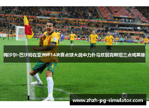梅沙尔·巴沙姆在亚洲杯14决赛点球大战中力扑乌兹别克斯坦三点成英雄 梅沙尔·巴沙姆在亚洲杯14决赛点球大战中力扑乌兹别克斯坦三点成英雄