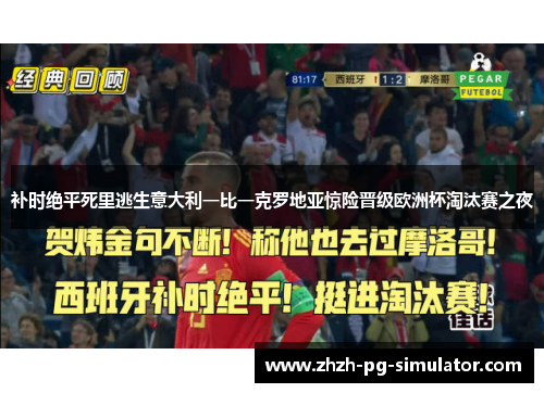 补时绝平死里逃生意大利一比一克罗地亚惊险晋级欧洲杯淘汰赛之夜