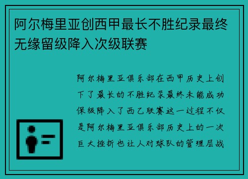 阿尔梅里亚创西甲最长不胜纪录最终无缘留级降入次级联赛