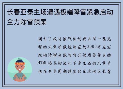 长春亚泰主场遭遇极端降雪紧急启动全力除雪预案