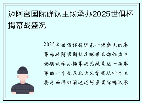 迈阿密国际确认主场承办2025世俱杯揭幕战盛况