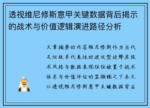 透视维尼修斯意甲关键数据背后揭示的战术与价值逻辑演进路径分析