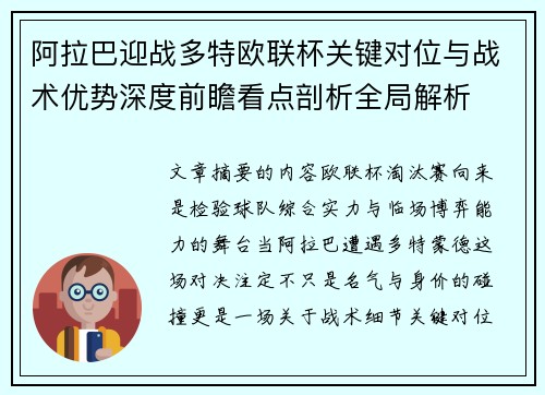 阿拉巴迎战多特欧联杯关键对位与战术优势深度前瞻看点剖析全局解析 阿拉巴迎战多特欧联杯关键对位与战术优势深度前瞻看点剖析全局解析