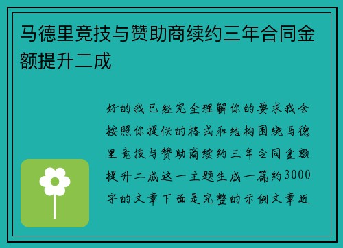 马德里竞技与赞助商续约三年合同金额提升二成 马德里竞技与赞助商续约三年合同金额提升二成