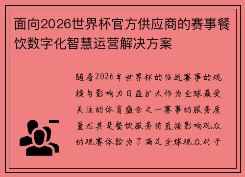 面向2026世界杯官方供应商的赛事餐饮数字化智慧运营解决方案 面向2026世界杯官方供应商的赛事餐饮数字化智慧运营解决方案