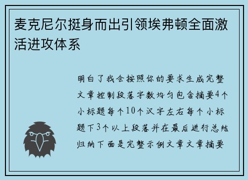 麦克尼尔挺身而出引领埃弗顿全面激活进攻体系 麦克尼尔挺身而出引领埃弗顿全面激活进攻体系