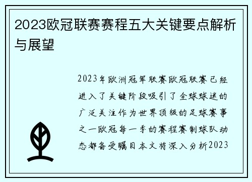2023欧冠联赛赛程五大关键要点解析与展望
