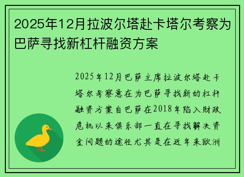 2025年12月拉波尔塔赴卡塔尔考察为巴萨寻找新杠杆融资方案 2025年12月拉波尔塔赴卡塔尔考察为巴萨寻找新杠杆融资方案