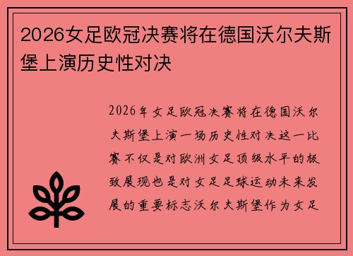 2026女足欧冠决赛将在德国沃尔夫斯堡上演历史性对决