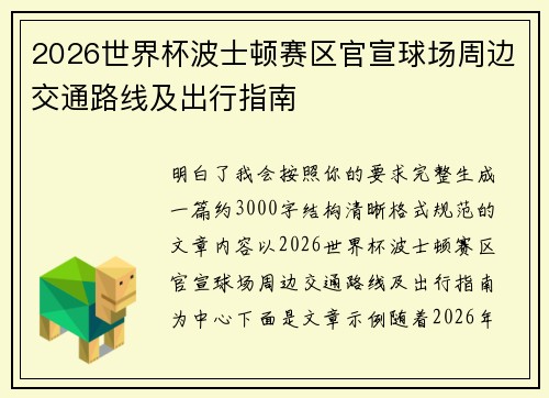 2026世界杯波士顿赛区官宣球场周边交通路线及出行指南 2026世界杯波士顿赛区官宣球场周边交通路线及出行指南