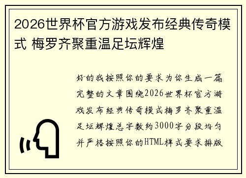2026世界杯官方游戏发布经典传奇模式 梅罗齐聚重温足坛辉煌