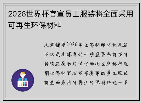 2026世界杯官宣员工服装将全面采用可再生环保材料 2026世界杯官宣员工服装将全面采用可再生环保材料