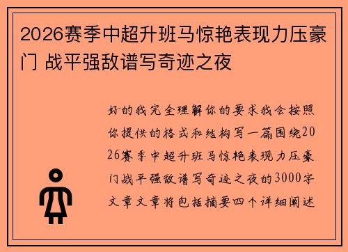 2026赛季中超升班马惊艳表现力压豪门 战平强敌谱写奇迹之夜