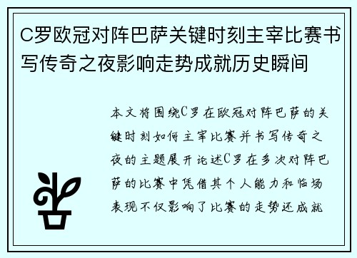 C罗欧冠对阵巴萨关键时刻主宰比赛书写传奇之夜影响走势成就历史瞬间