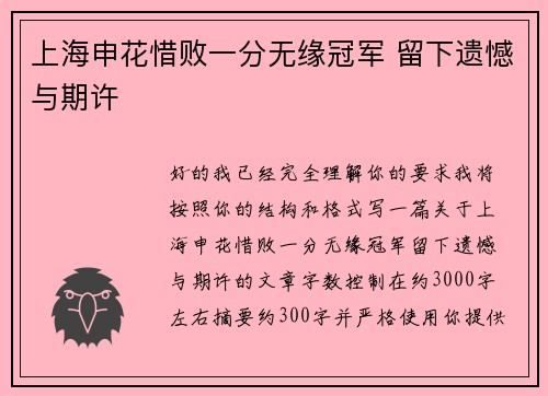 上海申花惜败一分无缘冠军 留下遗憾与期许 上海申花惜败一分无缘冠军 留下遗憾与期许