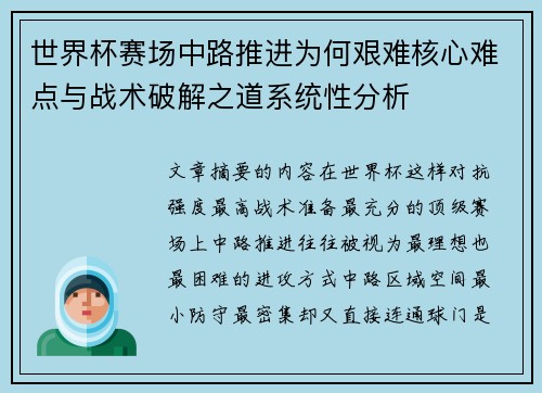 世界杯赛场中路推进为何艰难核心难点与战术破解之道系统性分析