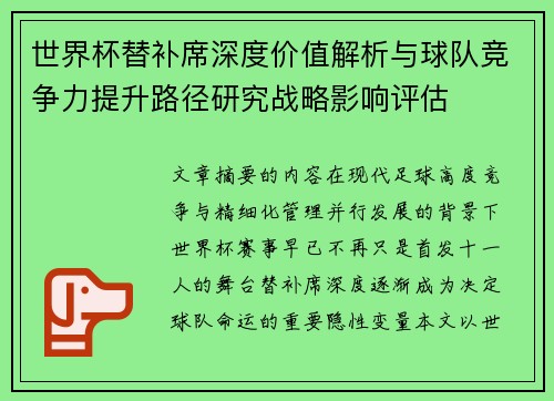 世界杯替补席深度价值解析与球队竞争力提升路径研究战略影响评估 世界杯替补席深度价值解析与球队竞争力提升路径研究战略影响评估